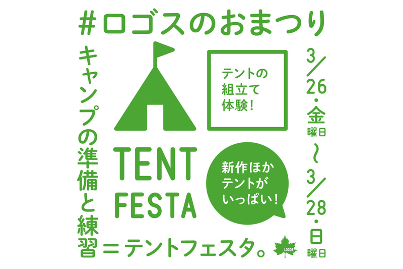 ロゴスはテントの組み立てを体験できる「テントフェスタ」を3月26日～28日に開催する