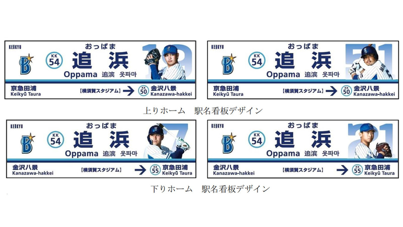 京急 追浜駅で3月20日から横浜DeNAベイスターズ特別装飾。駅名標も2021年仕様に