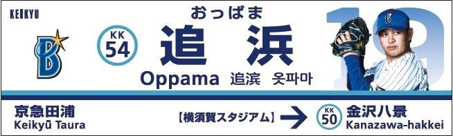 上りホーム駅名看板：山﨑選手