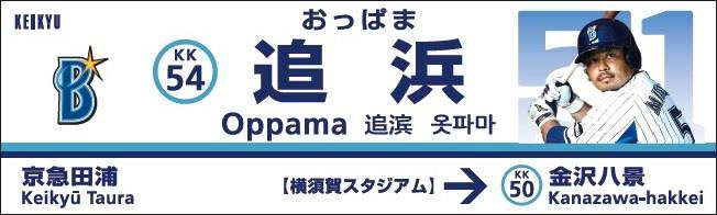 上りホーム駅名看板：宮﨑選手