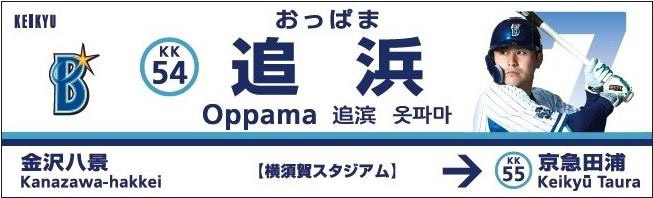 下りホーム駅名看板：佐野選手