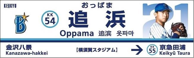下りホーム駅名看板：今永選手
