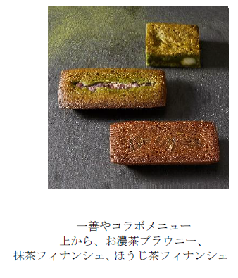 お濃茶ブラウニー、抹茶フィナンシェ、ほうじ茶フィナンシェ