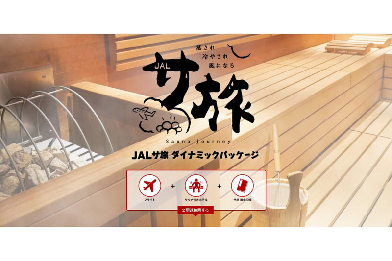 JAL（日本航空）とジャルパックが「JALサ旅ダイナミックパッケージ」を発売した