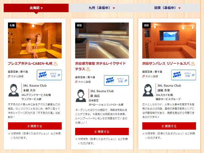 全国各地の選りすぐりのサウナ付き宿泊施設をセレクト