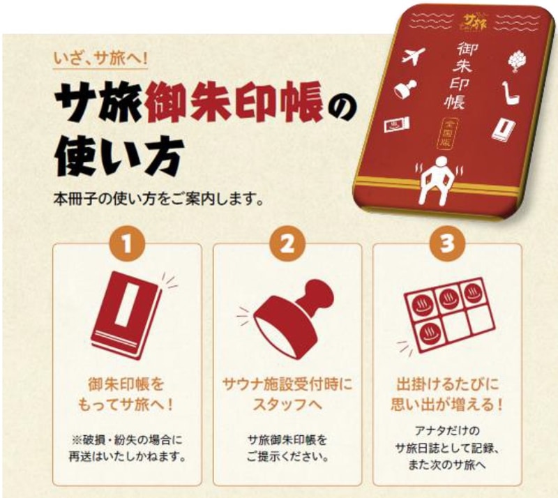 「サ旅御朱印帳」を展開する