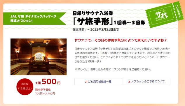 「日帰りサウナ入浴券」をツアーオプションとして販売