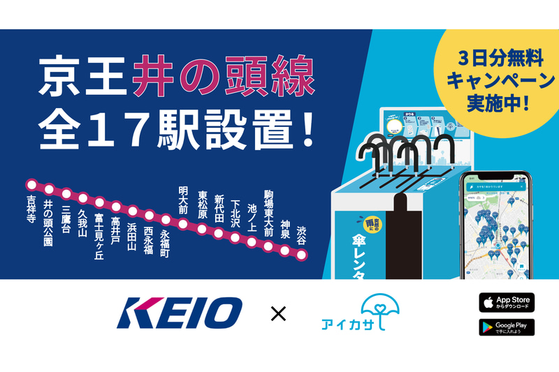 傘シェアリングサービス「アイカサ」、京王井の頭線全17駅に設置