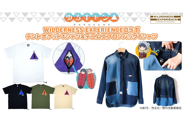 アニメ「ゆるキャン△」とアウトドアファッションブランド「WILDERNESS EXPERIENCE」とのコラボレーション企画第1弾