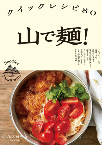 山と渓谷社、「山ごはん」で麺を楽しむ料理本「山で麺！クイックレシピ