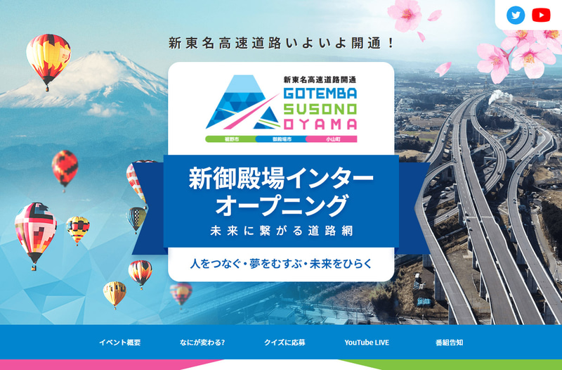 御殿場市、裾野市、小山町は、新東名高速道路 新御殿場ICの開通記念セレモニーなどをYouTubeでライブ配信。特設Webサイトを開設して開通をアピールしている
