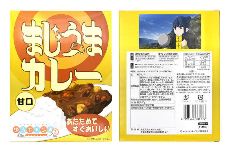 ゆるキャン△2 まじうまカレー甘口（A）
