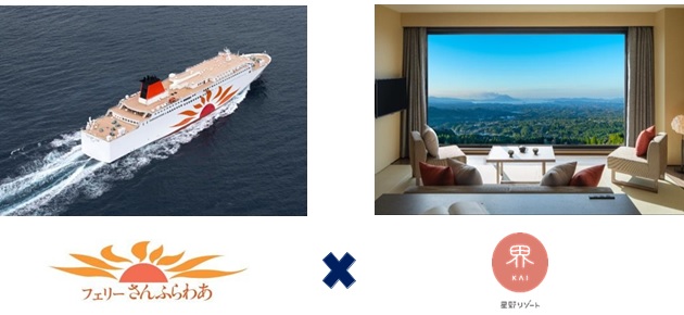 フェリーさんふらわあと星野リゾートの「霧島パワーチャージプラン」
