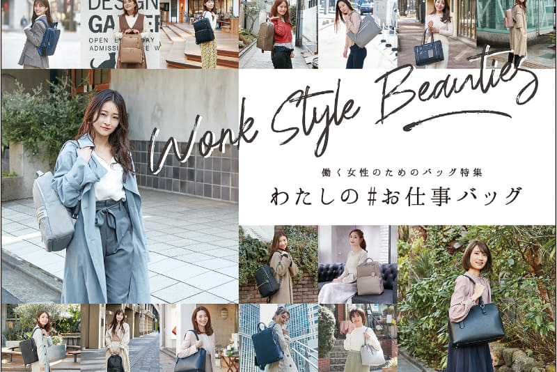 「WORK STYLE BEAUTIES わたしの#お仕事バッグ」キャンペーン