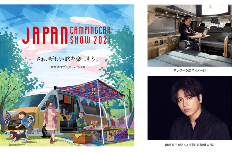 ジャパンキャンピングカーショー2021