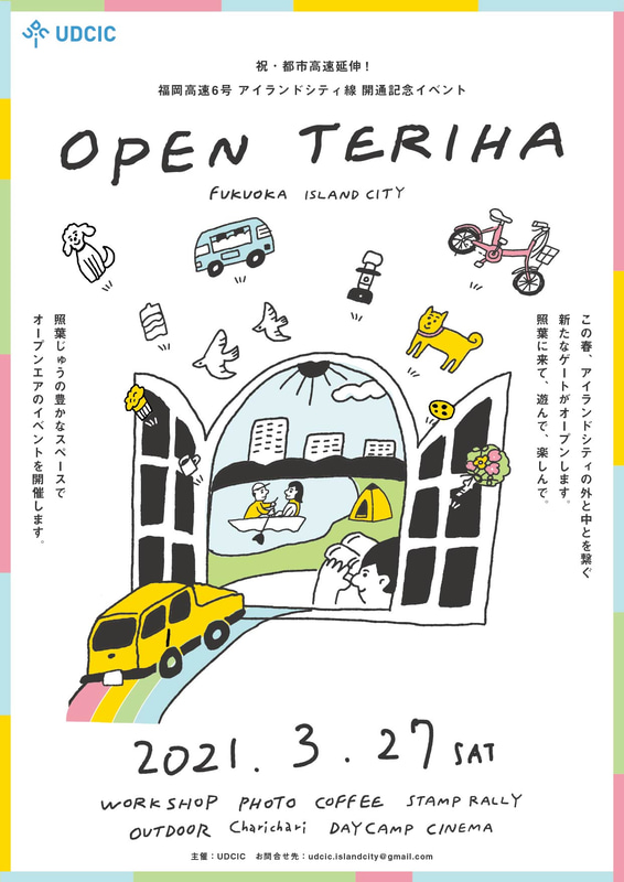 福岡高速6号「アイランドシティ線」開通を記念した「OPEN TERIHA」