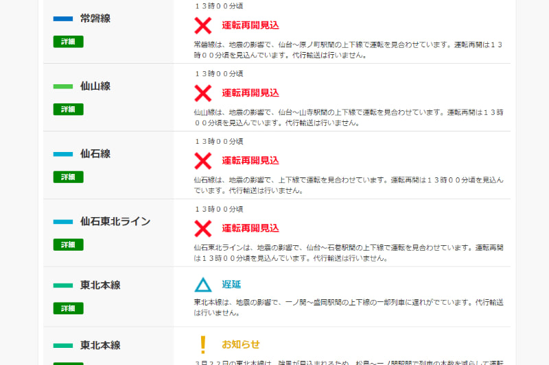 JR東日本 東北エリアの運行情報