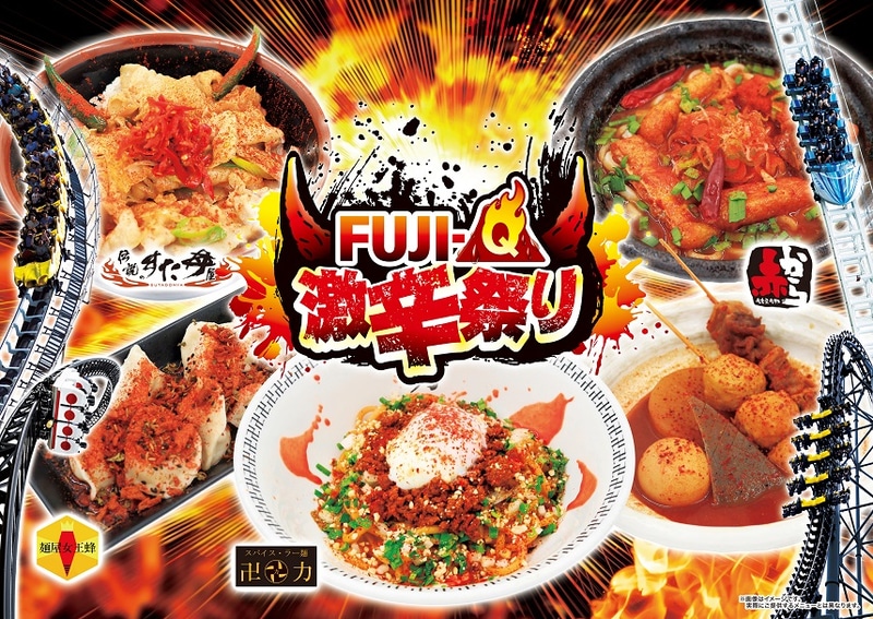 「Fuji‐Q 激辛祭り 2021春」を開催