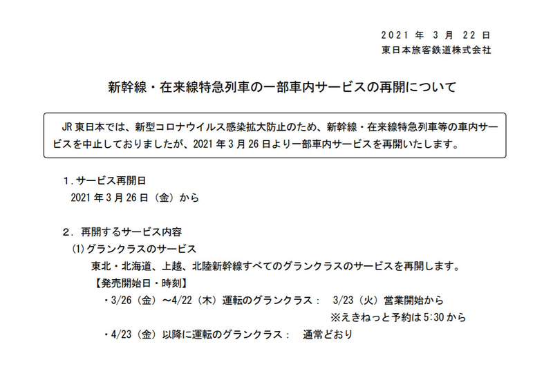 JR東日本は、新幹線グランクラス、サフィール踊り子の車内サービスを再開する