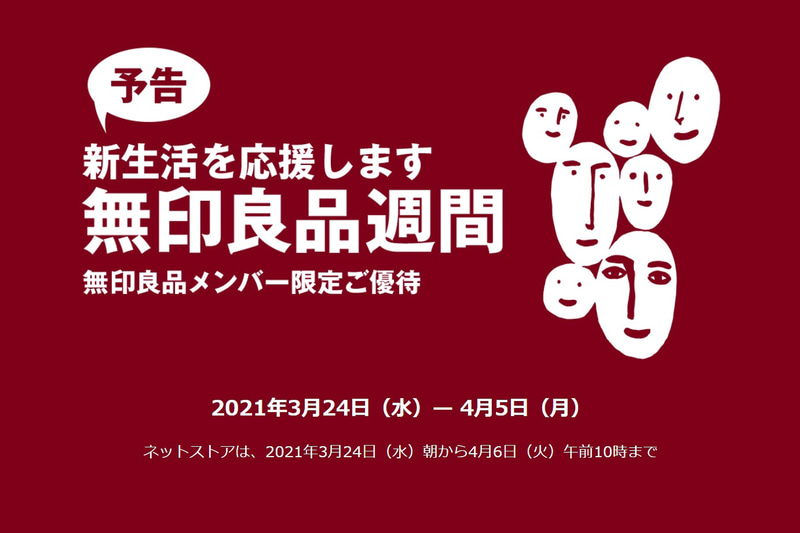 無印良品週間のスケジュールを発表