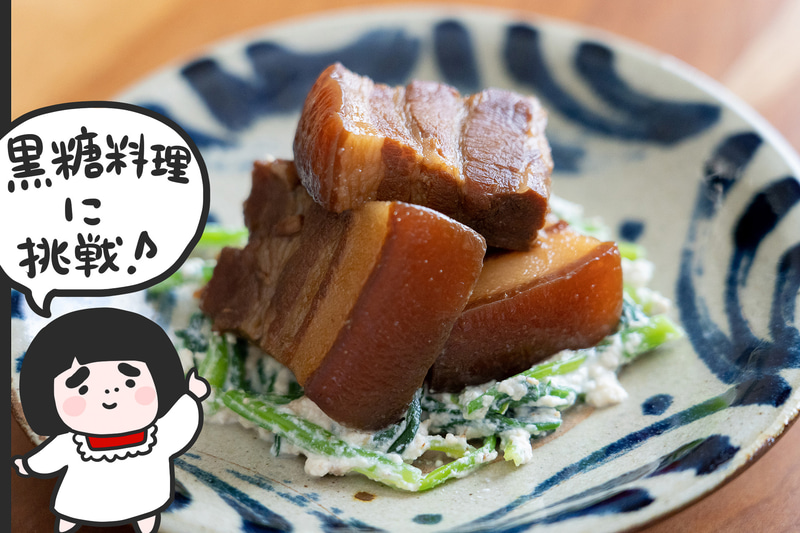 おうちで作る、黒糖を使った沖縄料理です