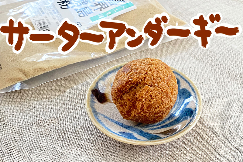 サーターアンダーギー。沖縄の方言で、砂糖（サーター）を油で揚げたもの（アンダーギー）という意味