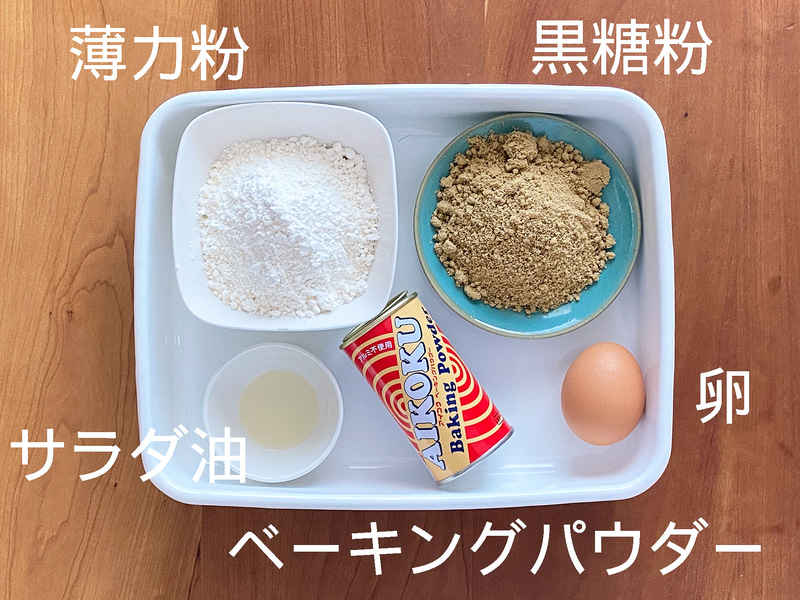 黒糖サーターアンダーギーの材料。シンプルです