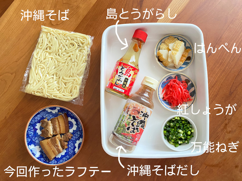 沖縄そばの材料。私はラッキーなことに自宅からほど近い某卸売市場で麺が手に入るのです。有楽町の銀座わしたショップ本店に行ったときには必ず買ってきます