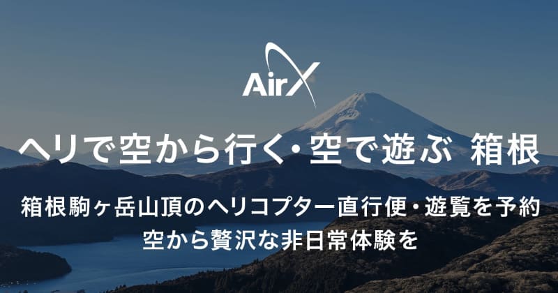 AirX「箱根駒ヶ岳山頂」から出発するヘリコプター遊覧プラン