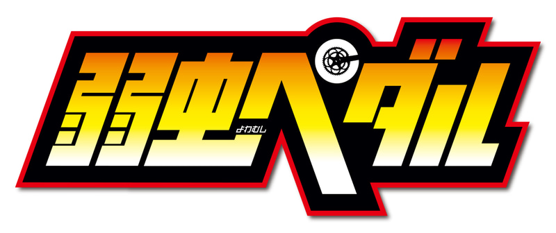 弱虫ペダル特設ブース