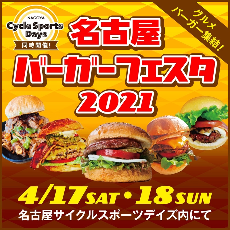 名古屋バーガーフェスタ2021を同時開催