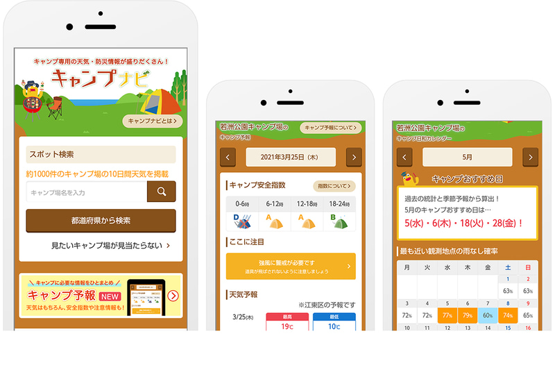 お天気ナビゲータ「キャンプナビ」