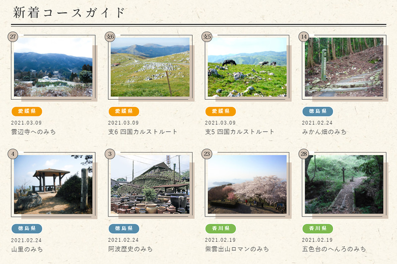 四国のみちポータルサイト製作運用協議会が「四国のみちガイド」をリニューアルした