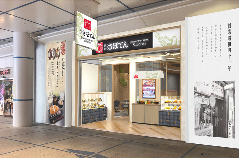 とんかつ「さぼてん」（4月15日開業）