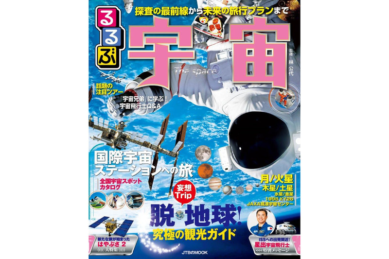 JTBパブリッシングが「るるぶ宇宙」を発売する