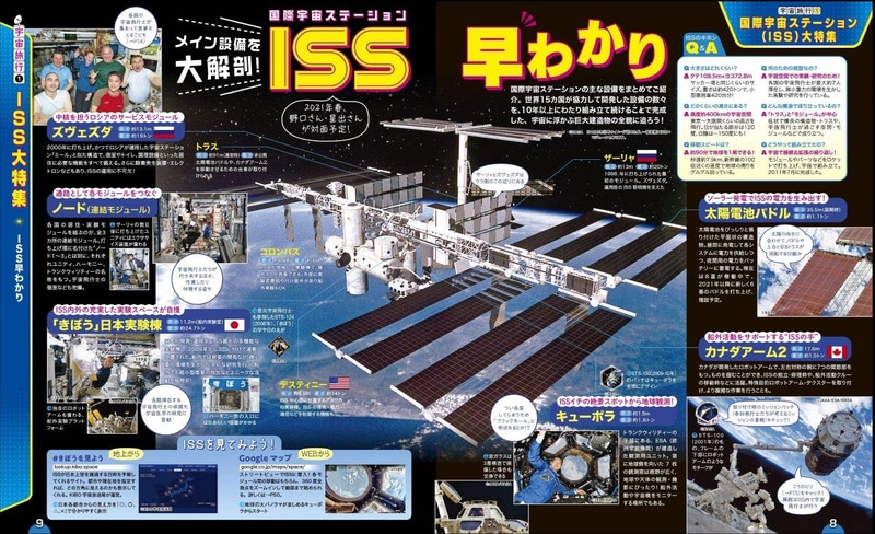 ニュースでも話題の国際宇宙ステーション（ISS）を大特集
