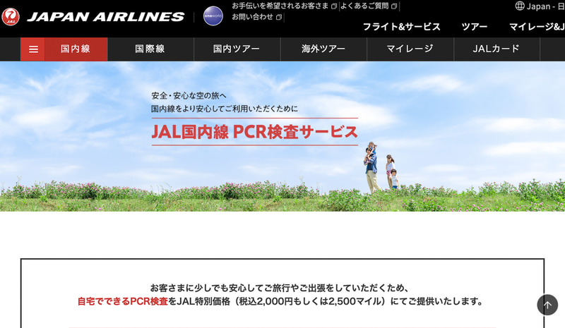 「JAL国内線PCR検査サービス」のトップページ