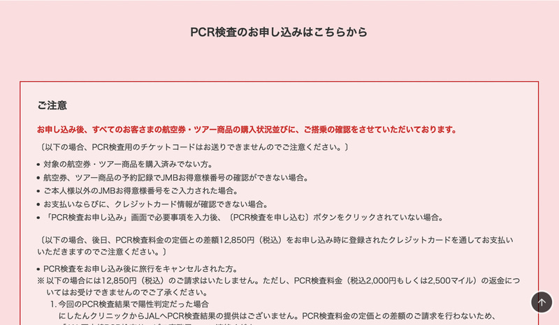 「PCR検査のお申し込みはこちらから」
