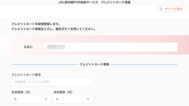 クレジット番号を新規登録