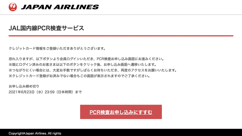 登録完了画面に移動し、再度PCR検査申し込み画面へ戻る