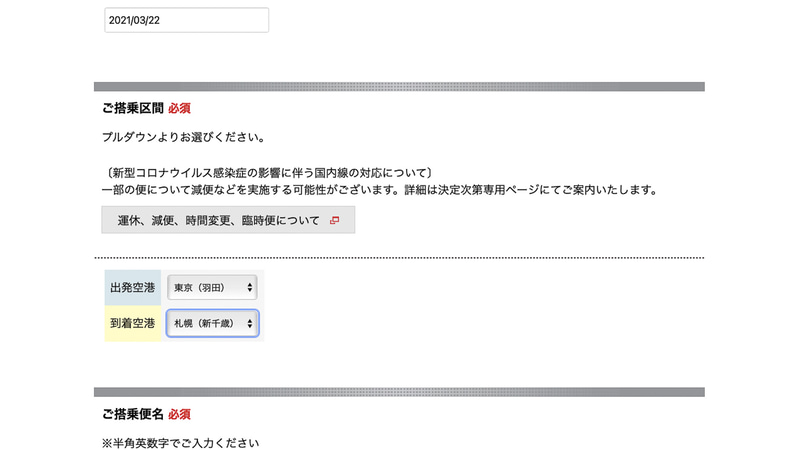 出発日とともに出発・到着空港をプルダウンで表示