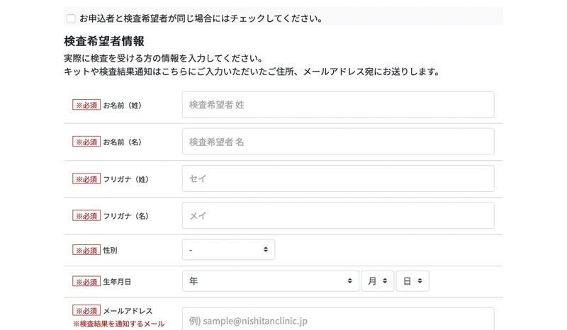 申込者と検査希望者が同じ場合はチェックを入れる