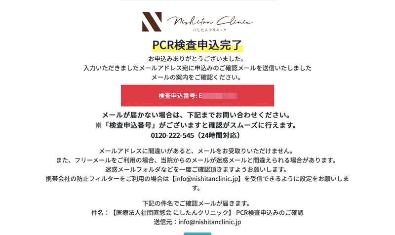 「PCR検査申込完了」となり申し込み番号が発行される