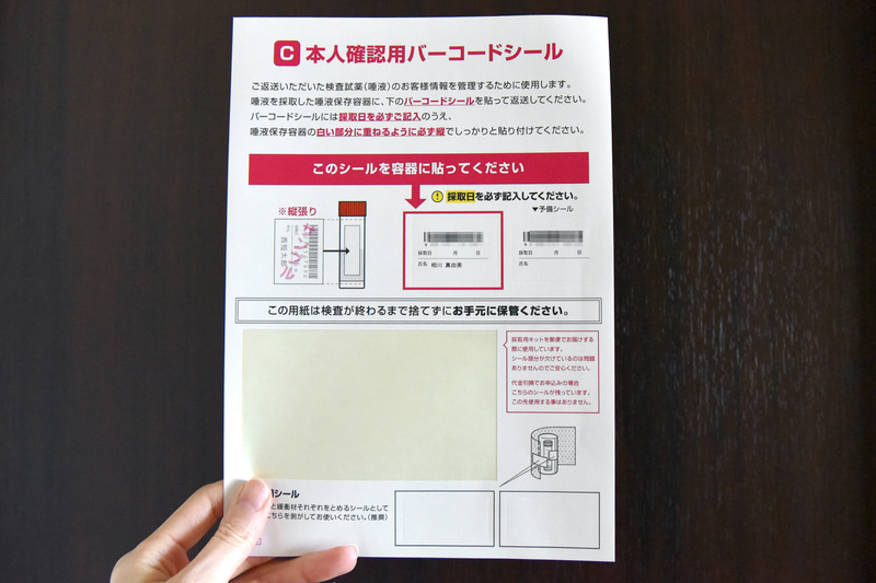 バーコードと名前書かれた「本人確認用バーコードシール」