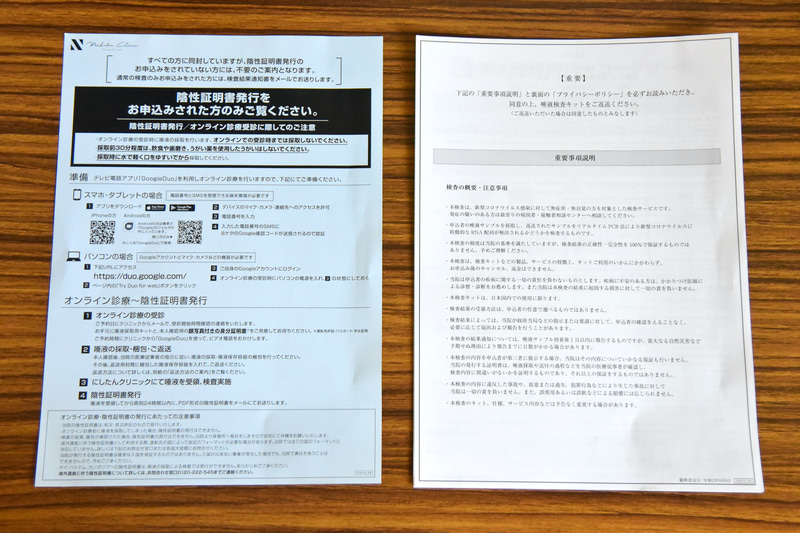 「重要・プライバシーポリシー」と陰性証明書発行者向けの案内