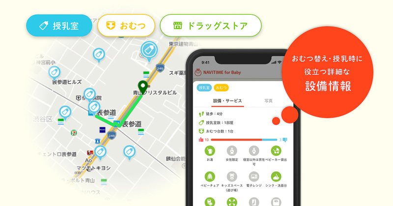 授乳やおむつ交換に便利な施設を見つける機能