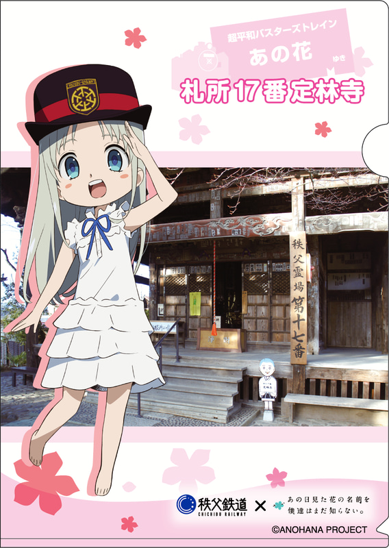 「あの花×秩父鉄道」オリジナルクリアファイルイメージ