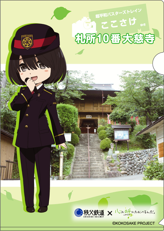 「ここさけ×秩父鉄道」オリジナルクリアファイルイメージ