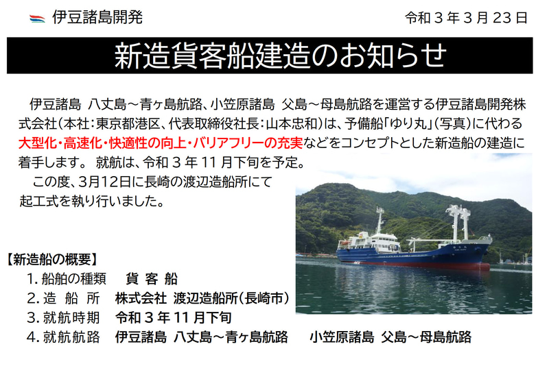 伊豆諸島開発は予備船「ゆり丸」に代わる新造船の建造に着手した