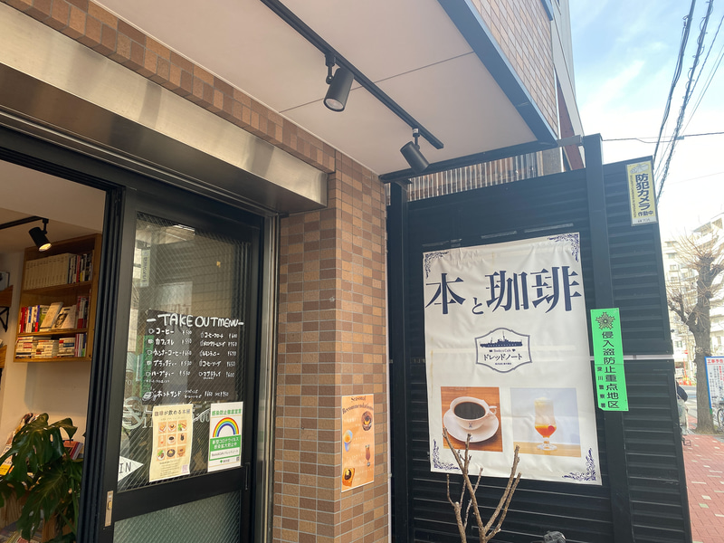 ブックカフェ「ドレッドノート」